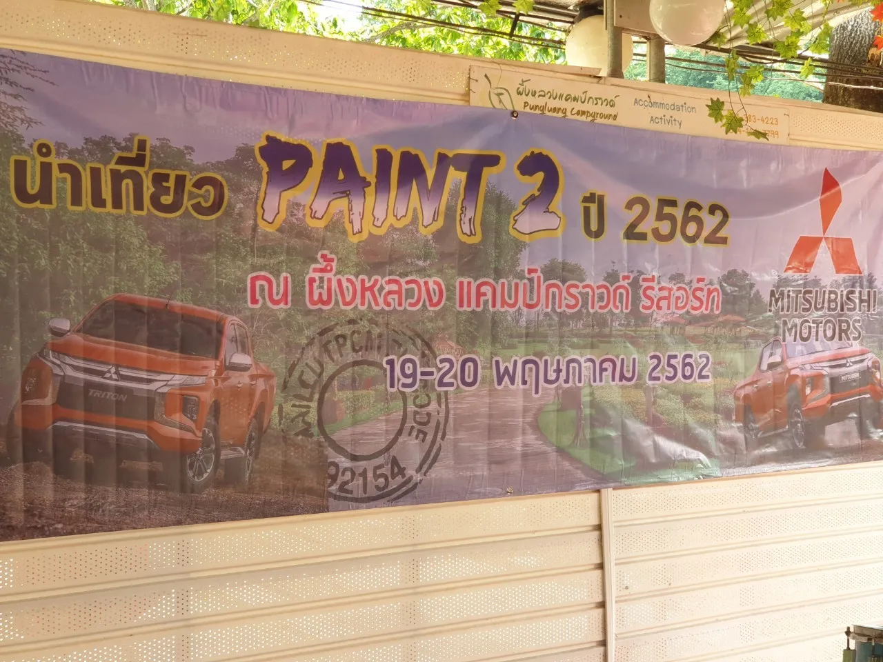 มิตซูบิชิมอเตอร์ - เที่ยวประจำปี 2 แผนก ที่ผึ้งหลวง แคมป์กราวด์ แก่งหินเพิง ปราจีนบุรี